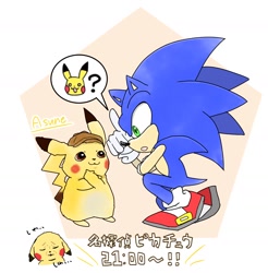 Size: 1602x1630 | Tagged: safe, artist:asune_snare, sonic the hedgehog, crossover, duo, japanese text, pikachu, pokemon, question mark, speech bubble