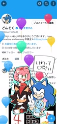 Size: 947x2048 | Tagged: safe, artist:slow_footed8, amy rose, shadow the hedgehog, sonic the hedgehog, chao, 2025, balloon, group, japanese text, screenshot background, smile, speech bubble, twitter