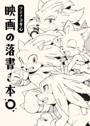 Size: 1464x2048 | Tagged: safe, artist:sk_rokuro, knuckles the echidna, miles "tails" prower, shadow the hedgehog, sonic the hedgehog, sonic the hedgehog 3 (film), 2025, beige background, eyes closed, group, japanese text, line art, looking at viewer, looking offscreen, monochrome, mouth open, simple background, smile