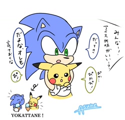 Size: 1054x1018 | Tagged: safe, artist:asune_snare, sonic the hedgehog, 2025, crossover, duo, holding something, hugging, hugging from behind, japanese text, looking at them, mouth open, pikachu, pokemon, signature, simple background, speech bubble, white background