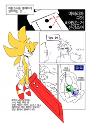 Size: 1309x1791 | Tagged: safe, artist:guitar_00000001, sonic the hedgehog, 2025, cloud strife, comic, crossover, duo, final fantasy, holding something, korean text, looking at each other, looking at them, monochrome, simple background, sword, weapon, white background