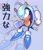 Size: 1777x2048 | Tagged: safe, artist:konz_xx, mighty the armadillo, armadillo, 2026, blue shoes, clenched fists, echo background, frown, hyper form, hyper mighty, japanese text, looking at viewer, male, solo, sparkles, text, yellow eyes