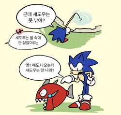 Size: 1200x1144 | Tagged: safe, artist:cham__623, sonic the hedgehog, comic:i gave frontiers as a gift to an acquaintance, sonic frontiers, 2022, badnik, chopper, comic, fishing, fishing pole, korean text, looking at them, simple background, solo, speech bubble, standing, water