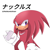 Size: 2048x2048 | Tagged: safe, artist:nekoaishan, knuckles the echidna, echidna, 2026, clenched fist, japanese text, looking at viewer, male, signature, simple background, smile, solo, standing, text, white background