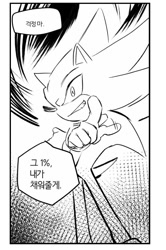 Size: 548x827 | Tagged: safe, artist:panhaley54803, sonic the hedgehog, super sonic, greyscale, grin, korean text, looking at viewer, monochrome, pointing, pointing at viewer, simple background, sketch, smile, solo, speech bubble, standing, super form, white background